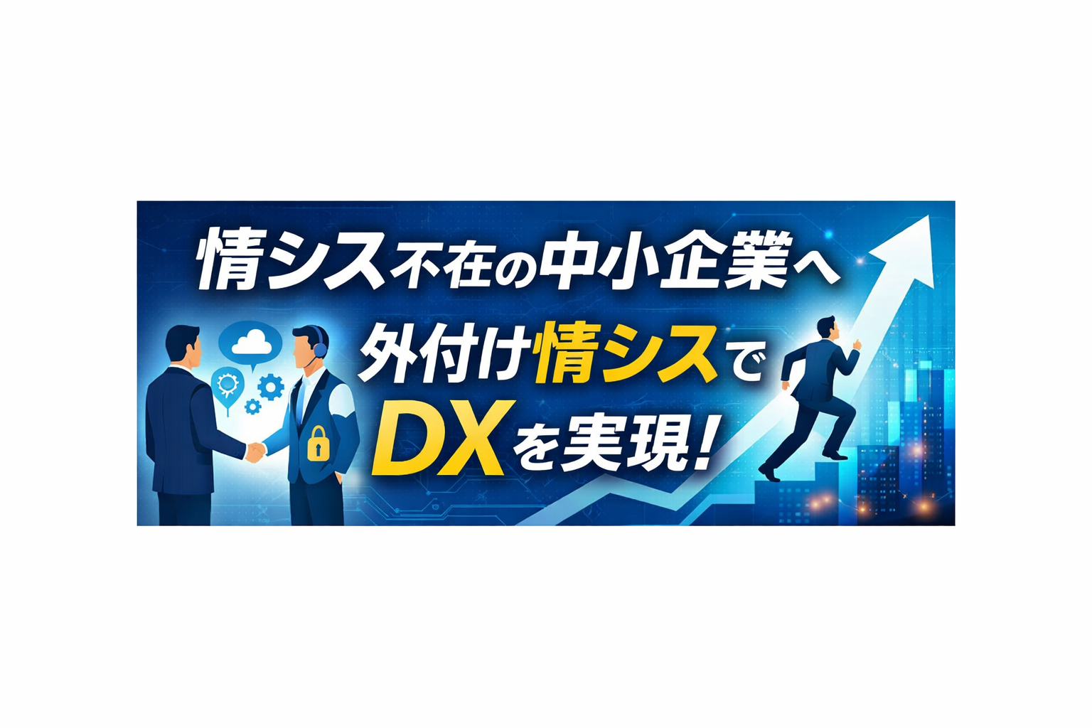 情シス不在でDXが進まない中小企業へ｜外付け情シスで解決する方法とは？