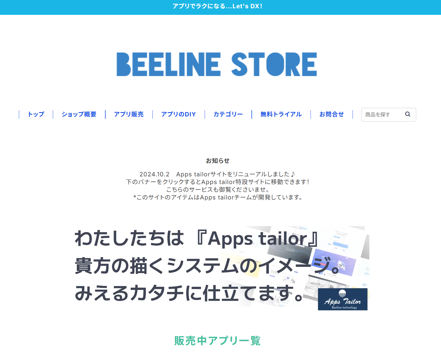 アプリのDIY？～BeelineStore～