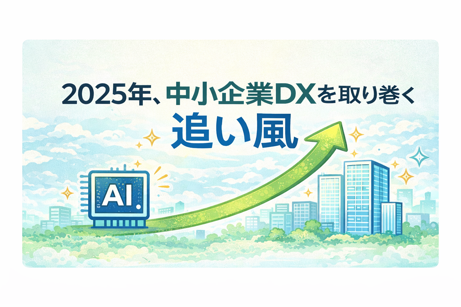 【2025年総括】中小企業DXはどこまで進んだのか