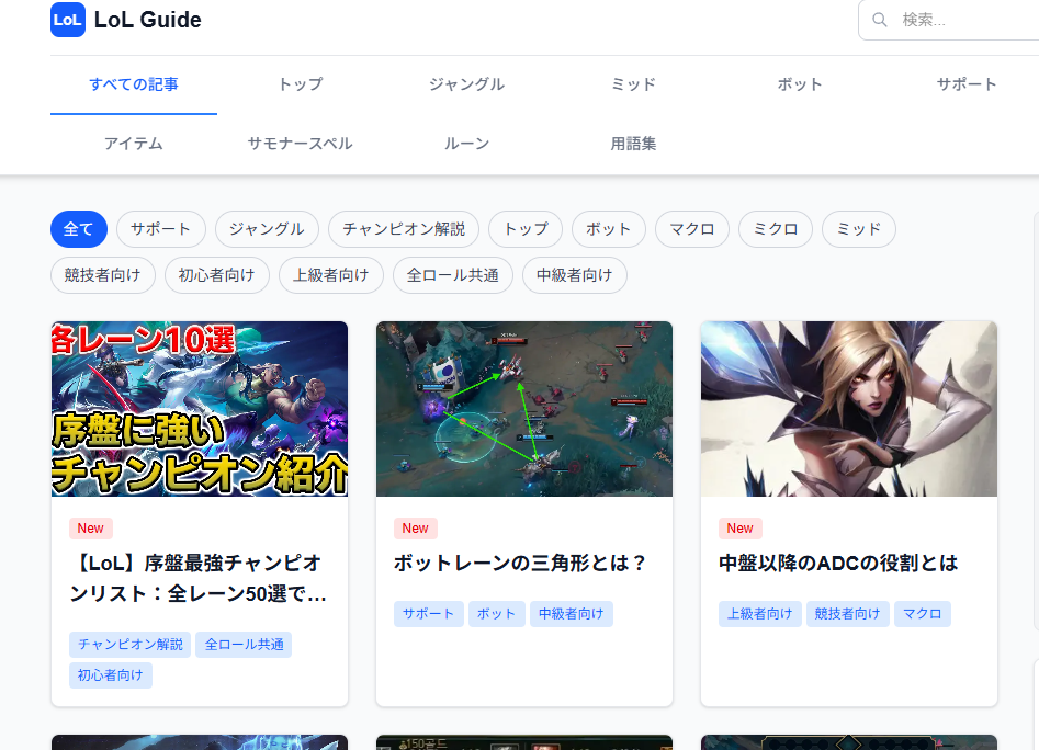 ゲームの攻略サイト「LoL Guide」のリリース