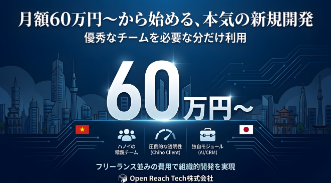 月額60万円~新規開発が可能！優秀な開発チームを必要な分だけ利用可能