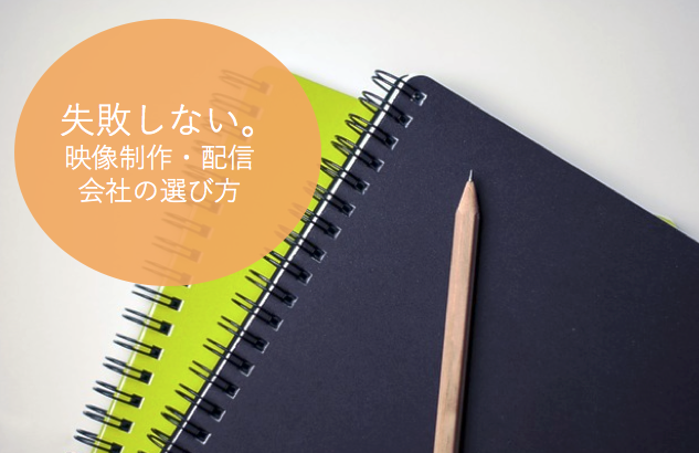 失敗しない 映像制作 配信会社の選び方 株式会社sac Intermedia Prod リカイゼン 見積依頼 発注先探しのビジネスマッチングサイト