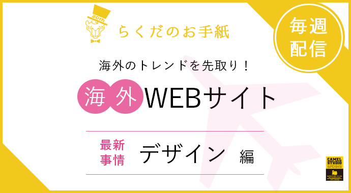 海外のトレンドを先取り 海外webサイトの最新事情 デザイン 編 株式会社キャメルスタジオ リカイゼン 見積依頼 発注先探しのビジネスマッチングサイト