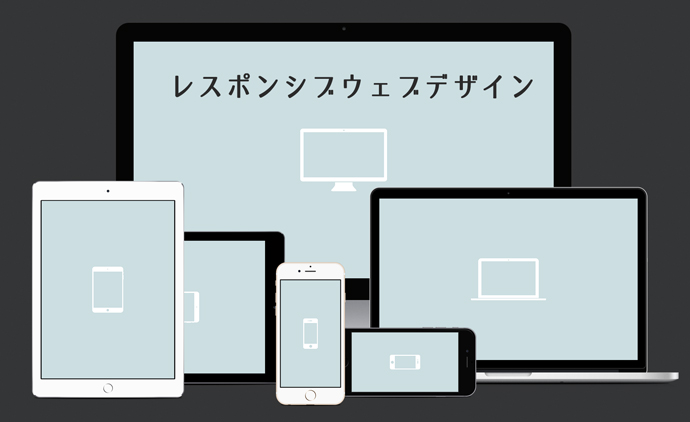 レスポンシブwebデザインのメリット デメリット リカイゼン 見積依頼 発注先探しのビジネスマッチングサイト