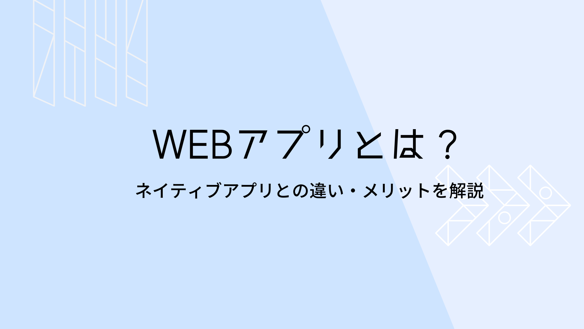 WEBアプリとは？ネイティブアプリとの違い・メリット解説