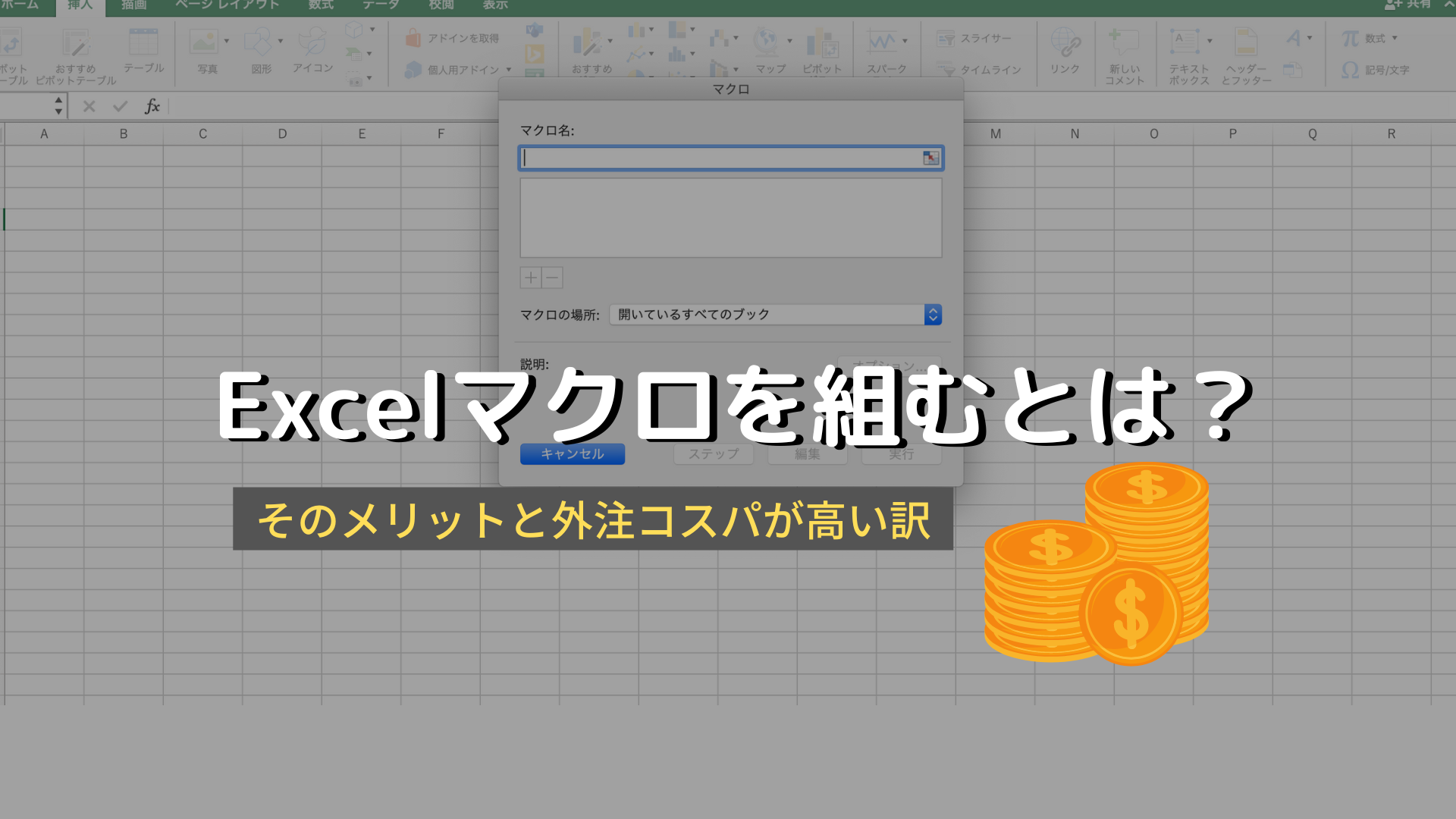 Excelマクロを組むとは？メリットと外注コスパが高い訳│【リカイゼン