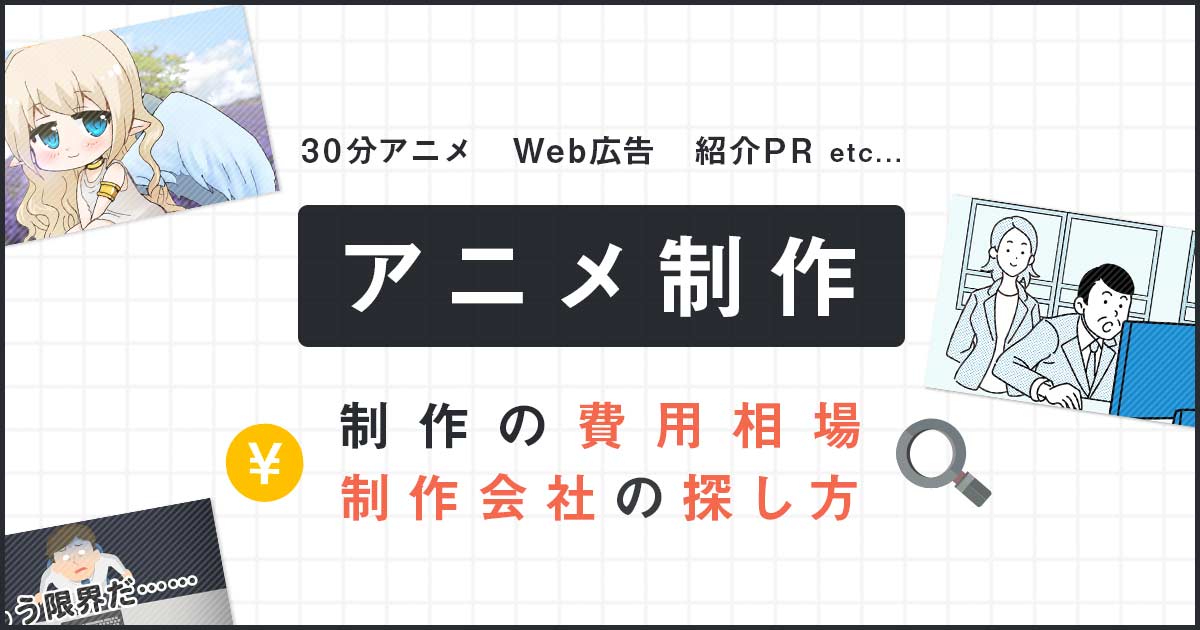 アニメ制作 Tvアニメからpr用まで費用相場 制作会社の探し方を解説 リカイゼン 見積依頼 発注先探しのビジネスマッチングサイト