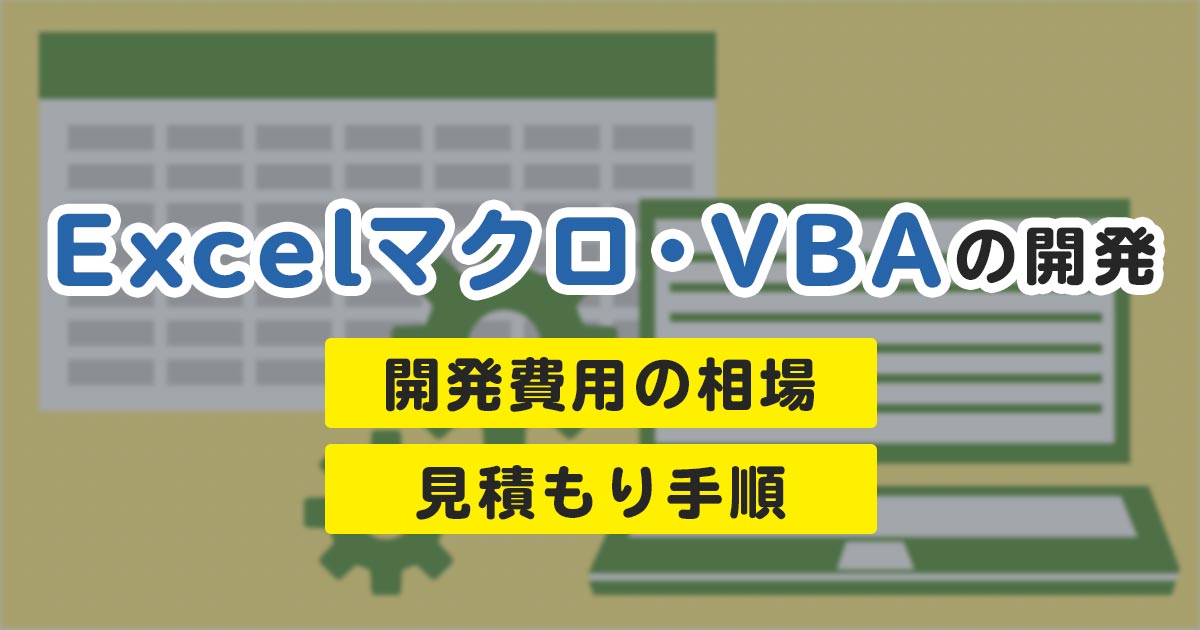 Excelマクロ Vbaの開発費用の相場と見積もり手順を徹底解説 リカイゼン 見積依頼 発注先探しのビジネスマッチングサイト