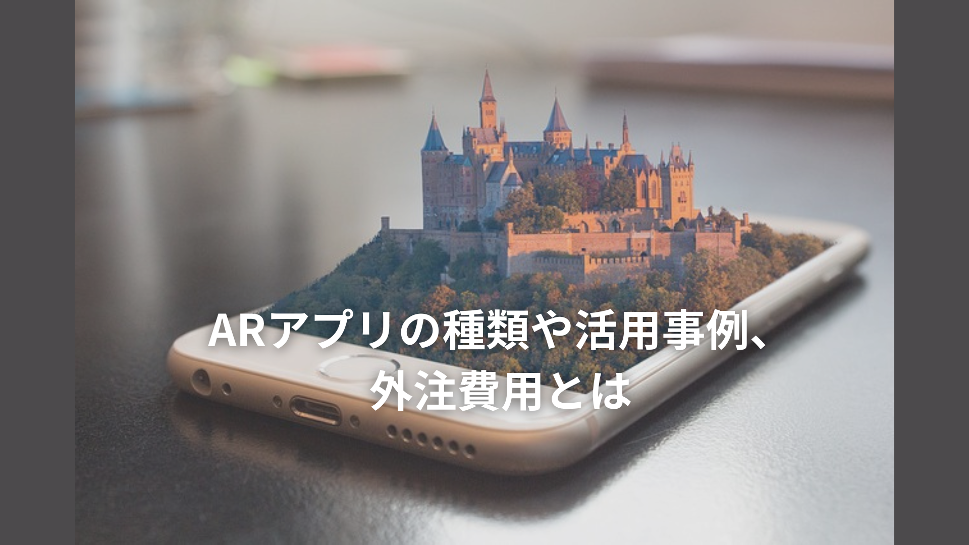 2023年注目】ARアプリの種類や活用事例、外注費用とは│【リカイゼン