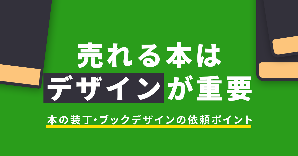 売れる本はデザインが重要 本の装丁 ブックデザインの依頼ポイント解説 リカイゼン 見積依頼 発注先探しのビジネスマッチングサイト