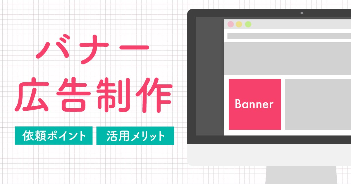 バナー広告制作 依頼ポイント 活用メリット リカイゼン 見積依頼 発注先探しのビジネスマッチングサイト