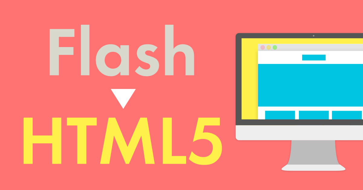 2020年flashが廃止に Html5への移行に備え押さえておきたいポイント