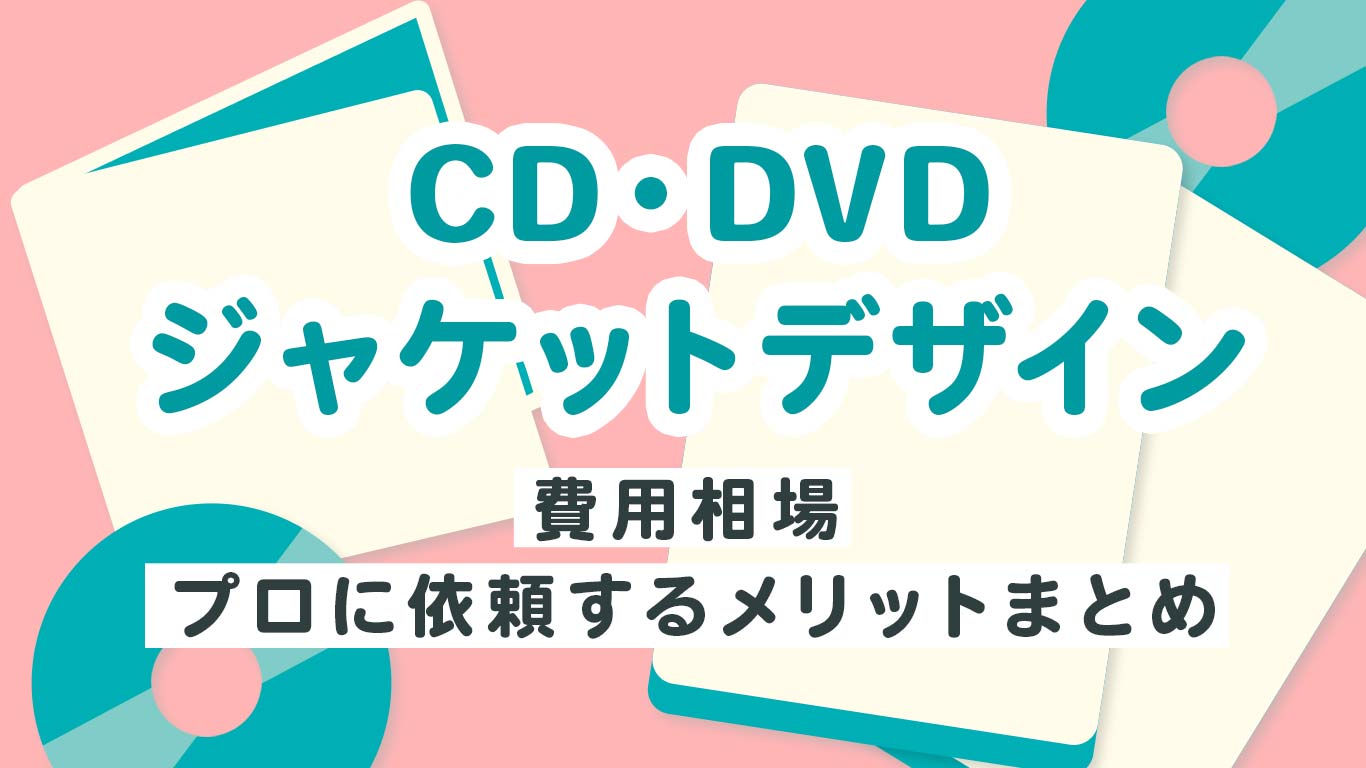 Cd Dvdジャケットデザイン の費用相場 プロに依頼するメリットまとめ リカイゼン 見積依頼 発注先探しのビジネスマッチングサイト