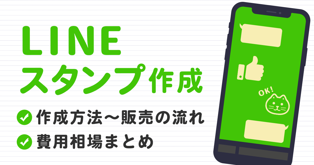 Lineスタンプ 作成方法 販売の流れ 費用相場まとめ リカイゼン 見積依頼 発注先探しのビジネスマッチングサイト