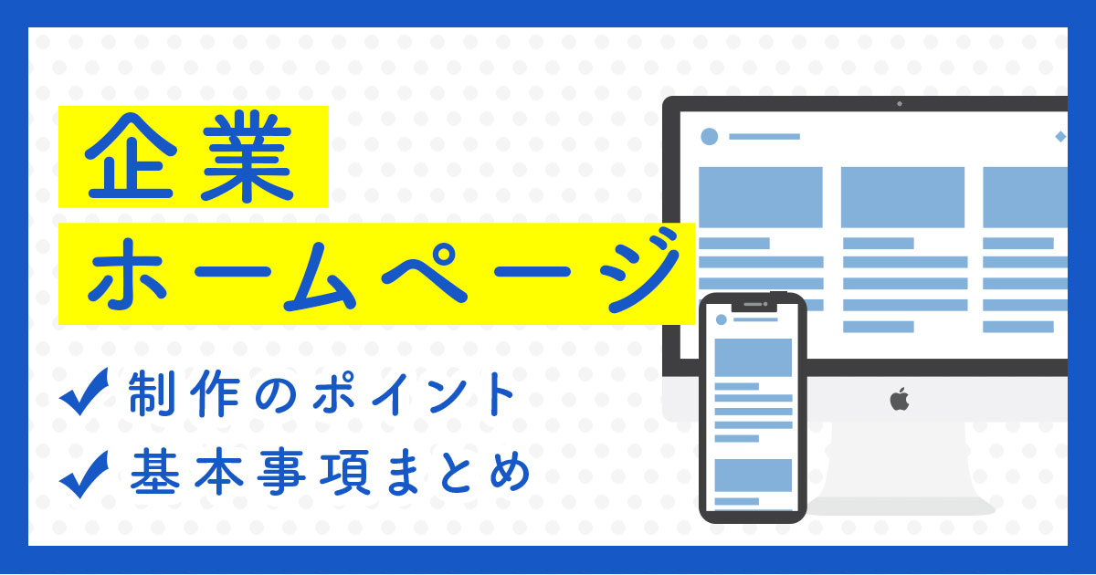 企業ホームページ 制作のポイント 基本事項まとめ リカイゼン 見積依頼 発注先探しのビジネスマッチングサイト