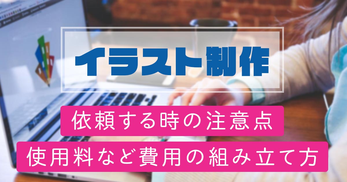 【イラスト制作】依頼する時の注意点・使用料など費用の組み立て方