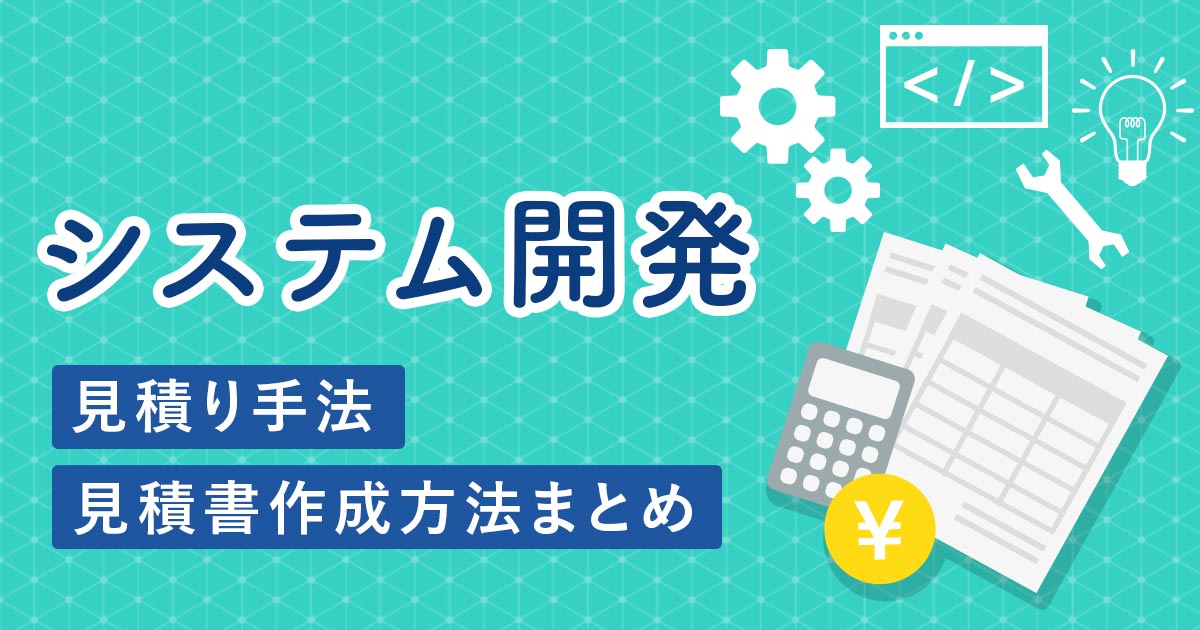 システム開発 見積り手法 見積書作成方法まとめ リカイゼン 見積依頼 発注先探しのビジネスマッチングサイト