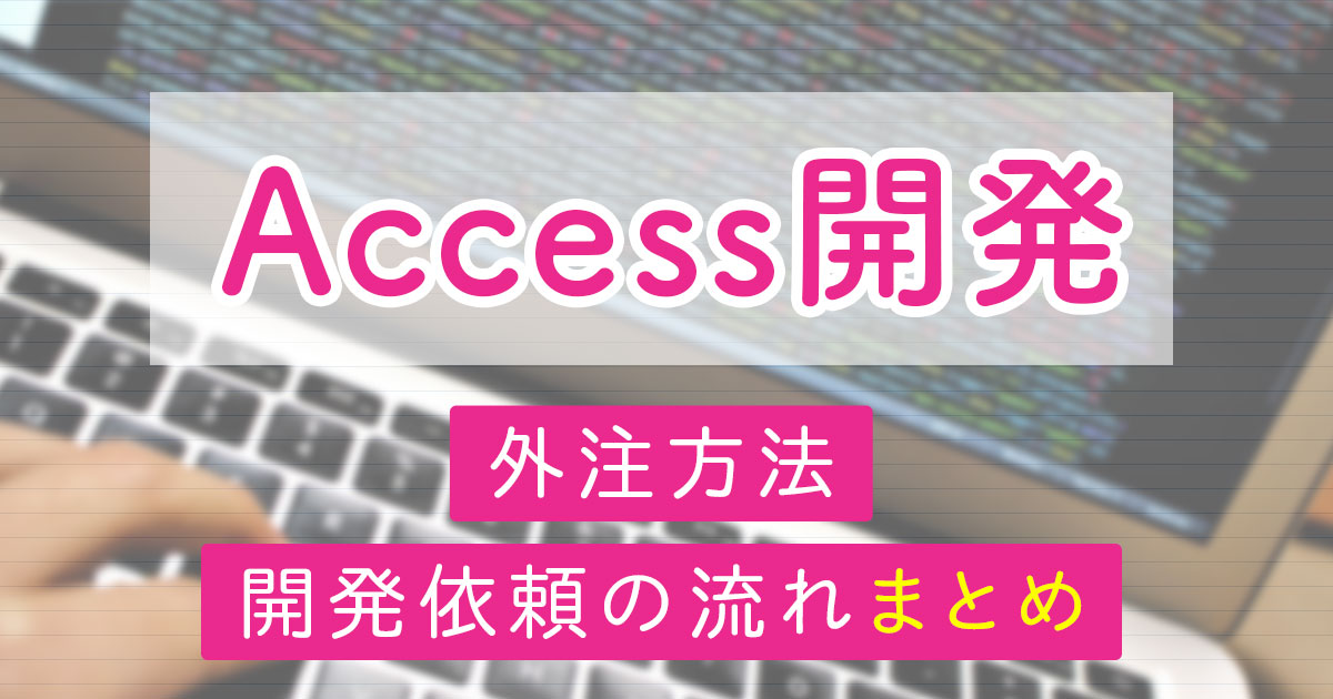 Access アクセス 開発 費用相場 開発依頼の流れまとめ リカイゼン 見積依頼 発注先探しのビジネスマッチングサイト