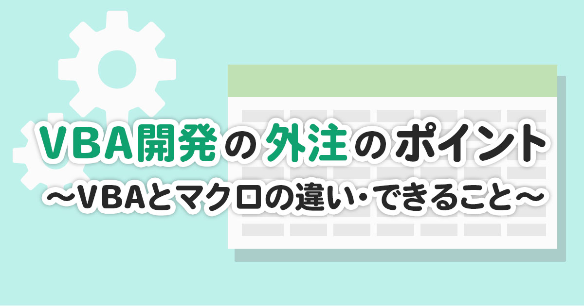 VBA開発の外注ポイント｜VBAとマクロの違い・できることを解説