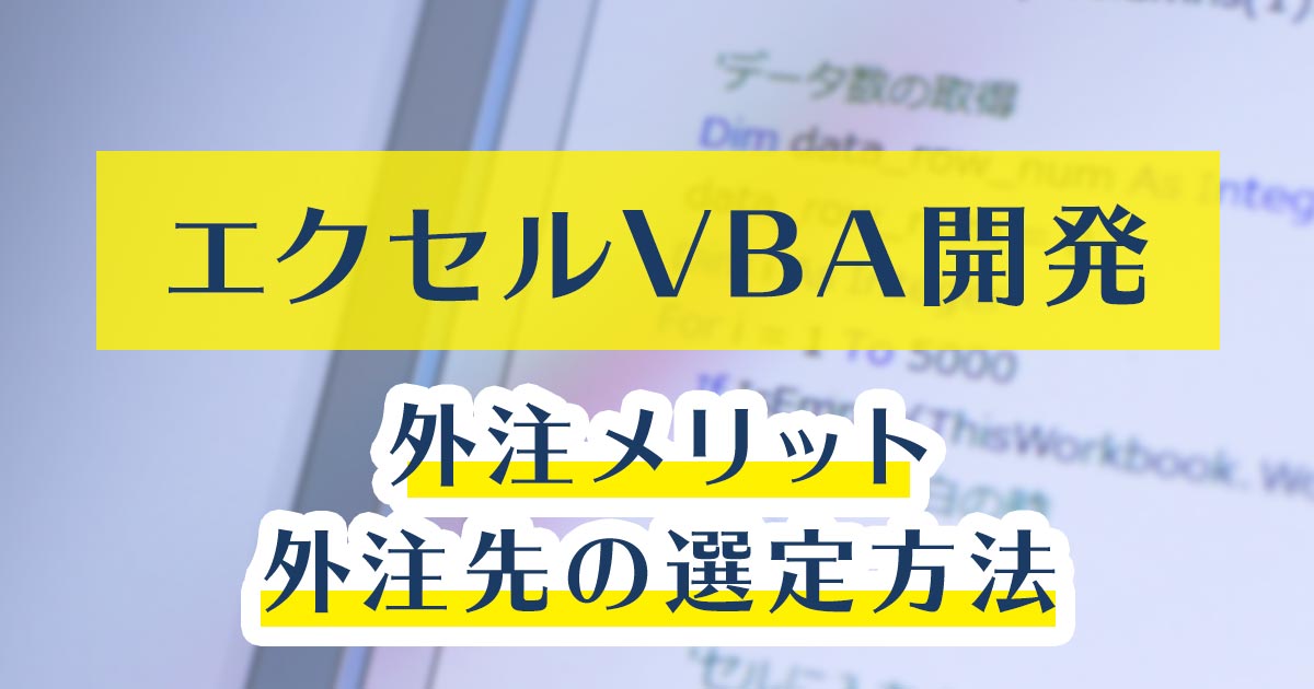 【エクセルVBA開発】外注メリット・外注先の選定方法