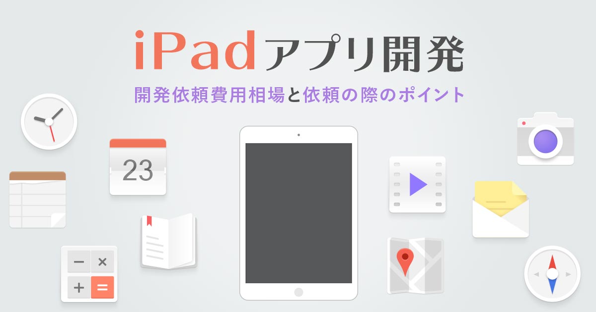 Ipadアプリ開発 開発依頼費用相場と依頼の際のポイント リカイゼン 見積依頼 発注先探しのビジネスマッチングサイト