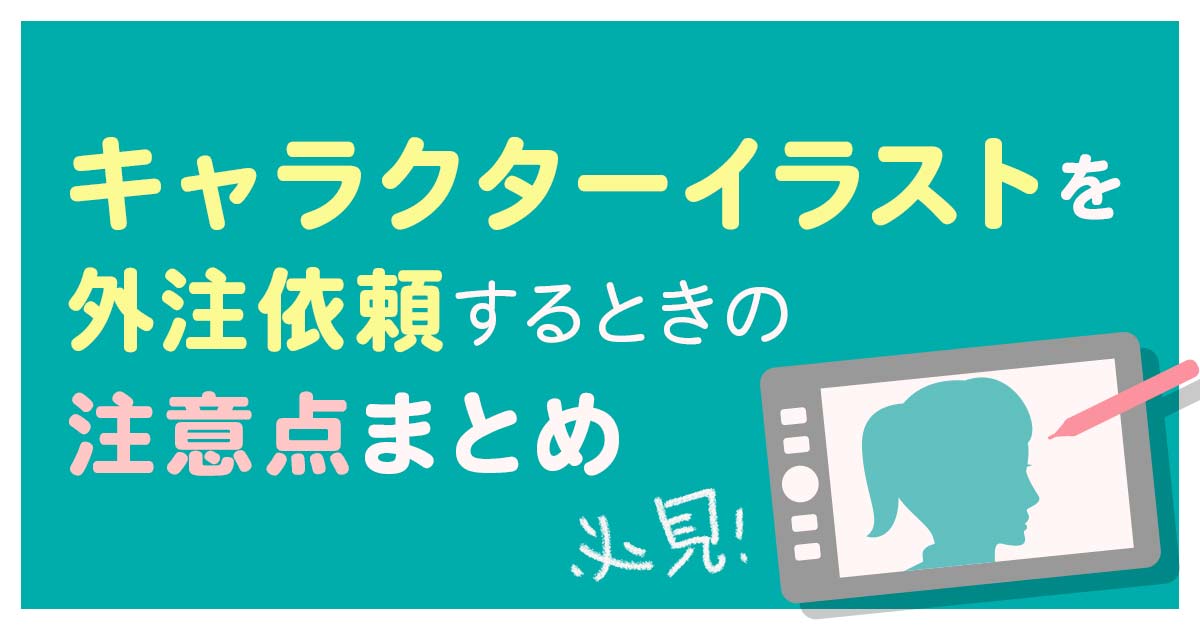 キャラクターイラストを外注依頼するときの注意点まとめ