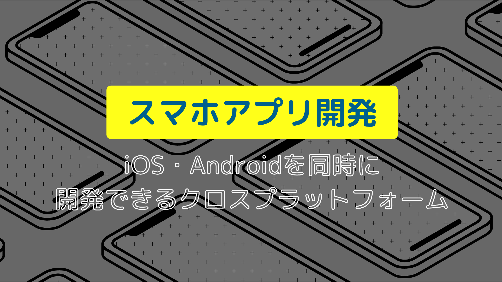 スマホアプリ開発 Ios Android同時に作れるクロスプラットフォームとは リカイゼン 見積依頼 発注先探しのビジネスマッチングサイト