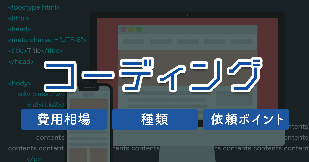 コーディング 費用相場 種類 依頼ポイントまとめ リカイゼン 見積依頼 発注先探しのビジネスマッチングサイト