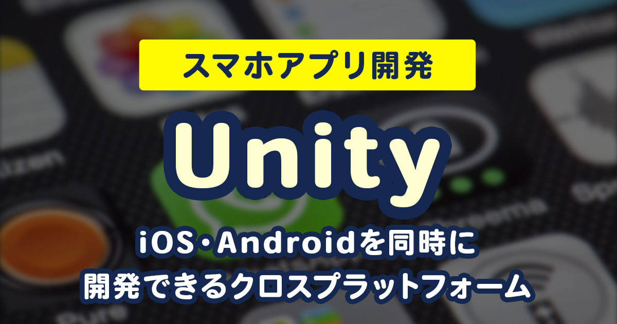 スマホアプリ開発 Ios Android同時に作れるクロスプラットフォームとは リカイゼン 見積依頼 発注先探しのビジネスマッチングサイト