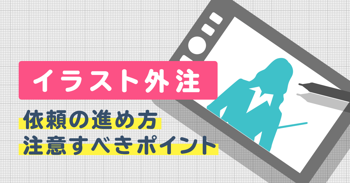 イラスト制作 外注 依頼するときの流れを徹底解説 リカイゼン 見積依頼 発注先探しのビジネスマッチングサイト