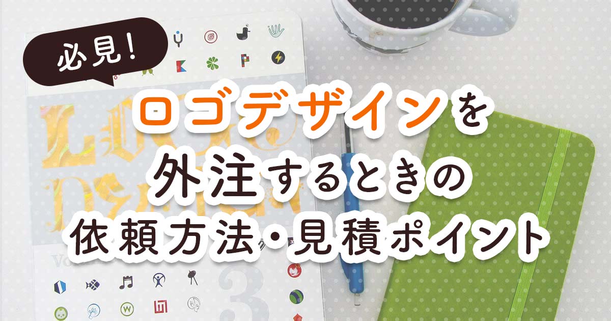 【必見】ロゴデザインを外注するときの依頼方法・見積ポイントまとめ