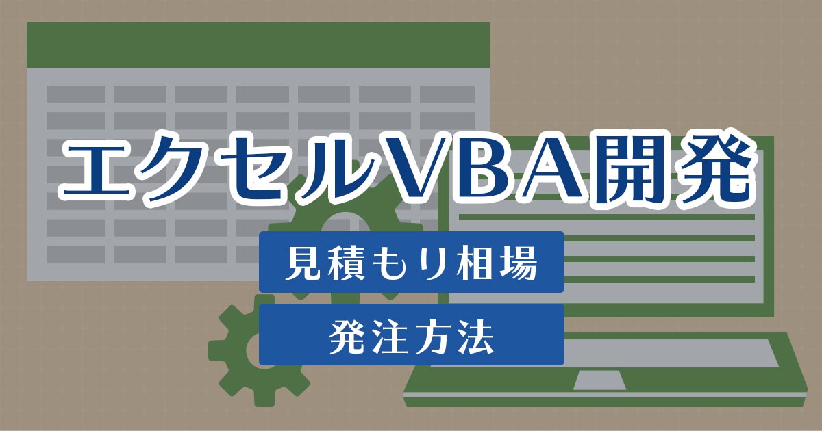 エクセルvba開発 Excelvba 見積もり相場と発注方法 リカイゼン 見積依頼 発注先探しのビジネスマッチングサイト