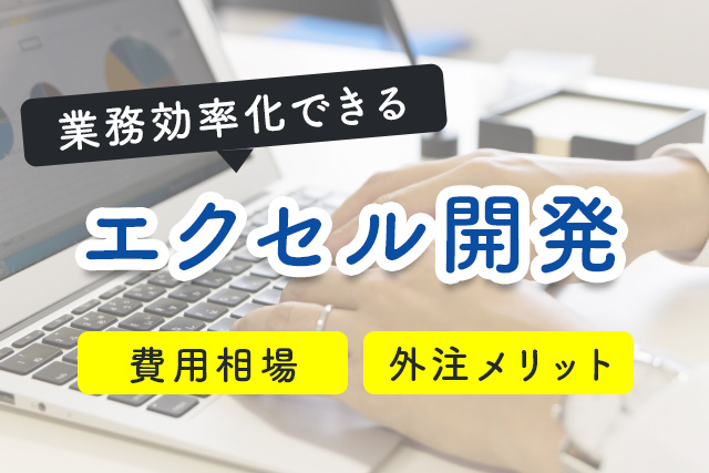 【業務効率化できるエクセル開発】費用相場・外注メリットまとめ