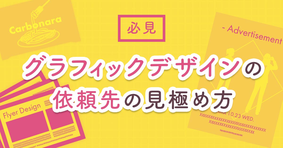 【必見】グラフィックデザイン(販促・広告)の依頼先の見極め方