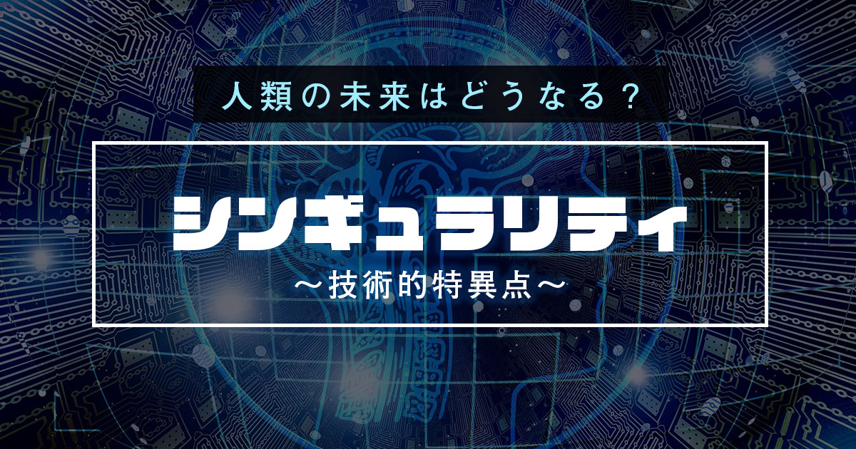 人類の未来はどうなる？シンギュラリティ（技術的特異点）について