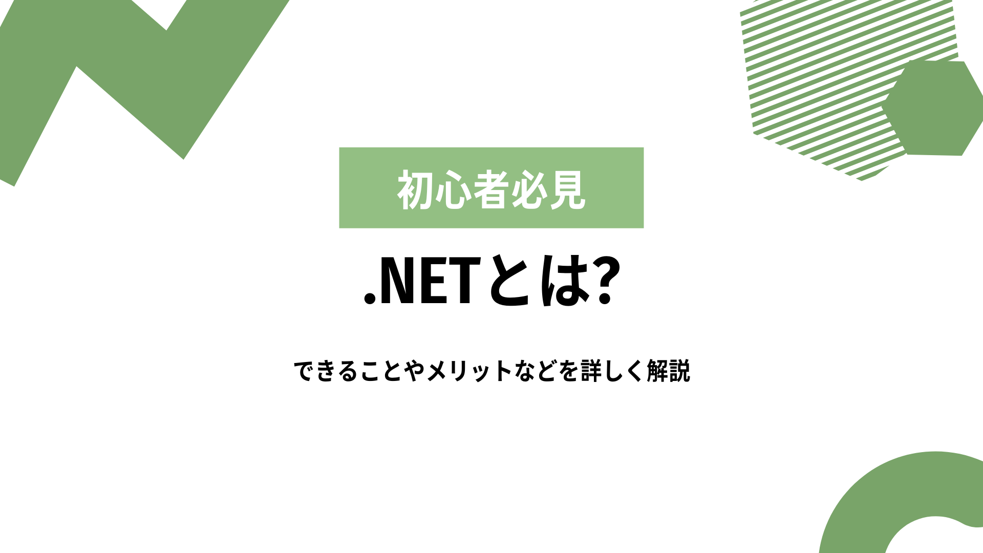 初心者必見】.NETとは？できることやメリットなどを詳しく解説していき