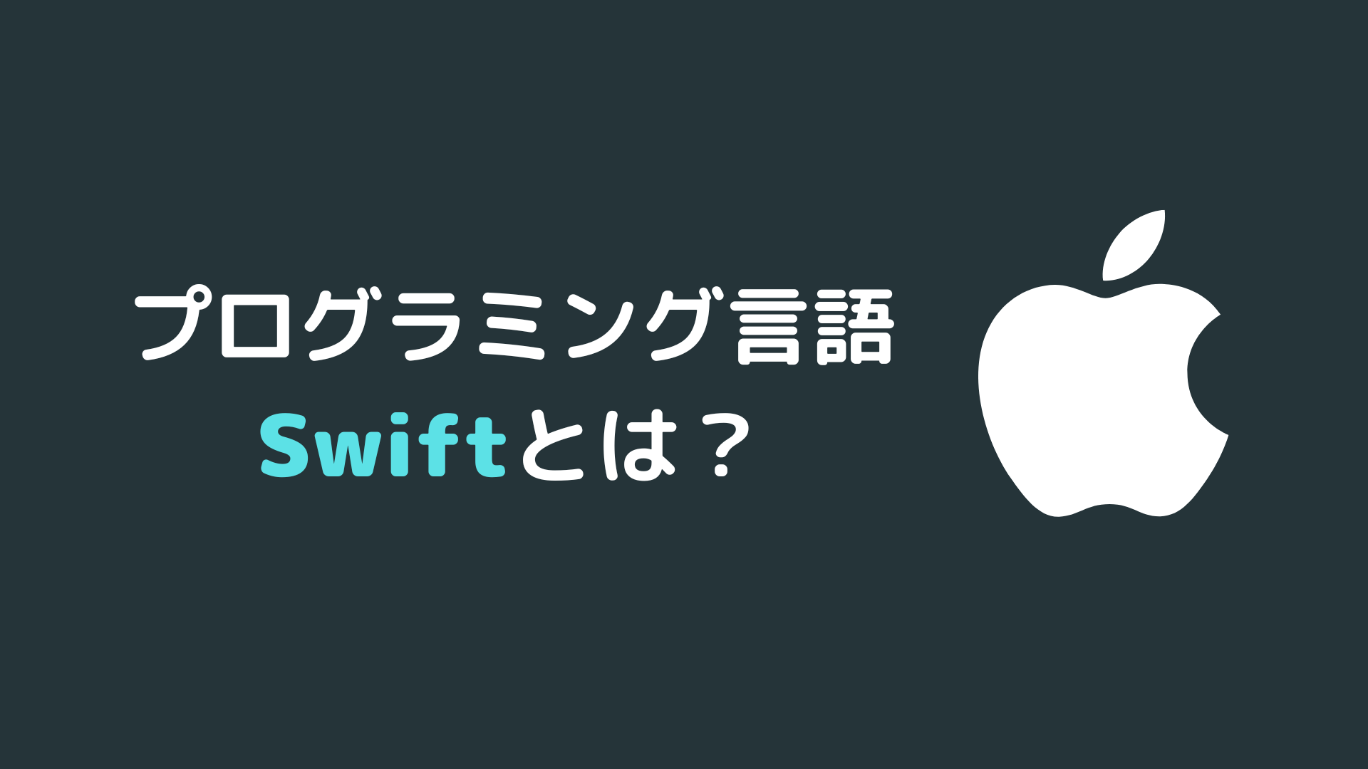 プログラミング言語Swiftとは？メリットやできることを初心者向けにわかりやすく解説