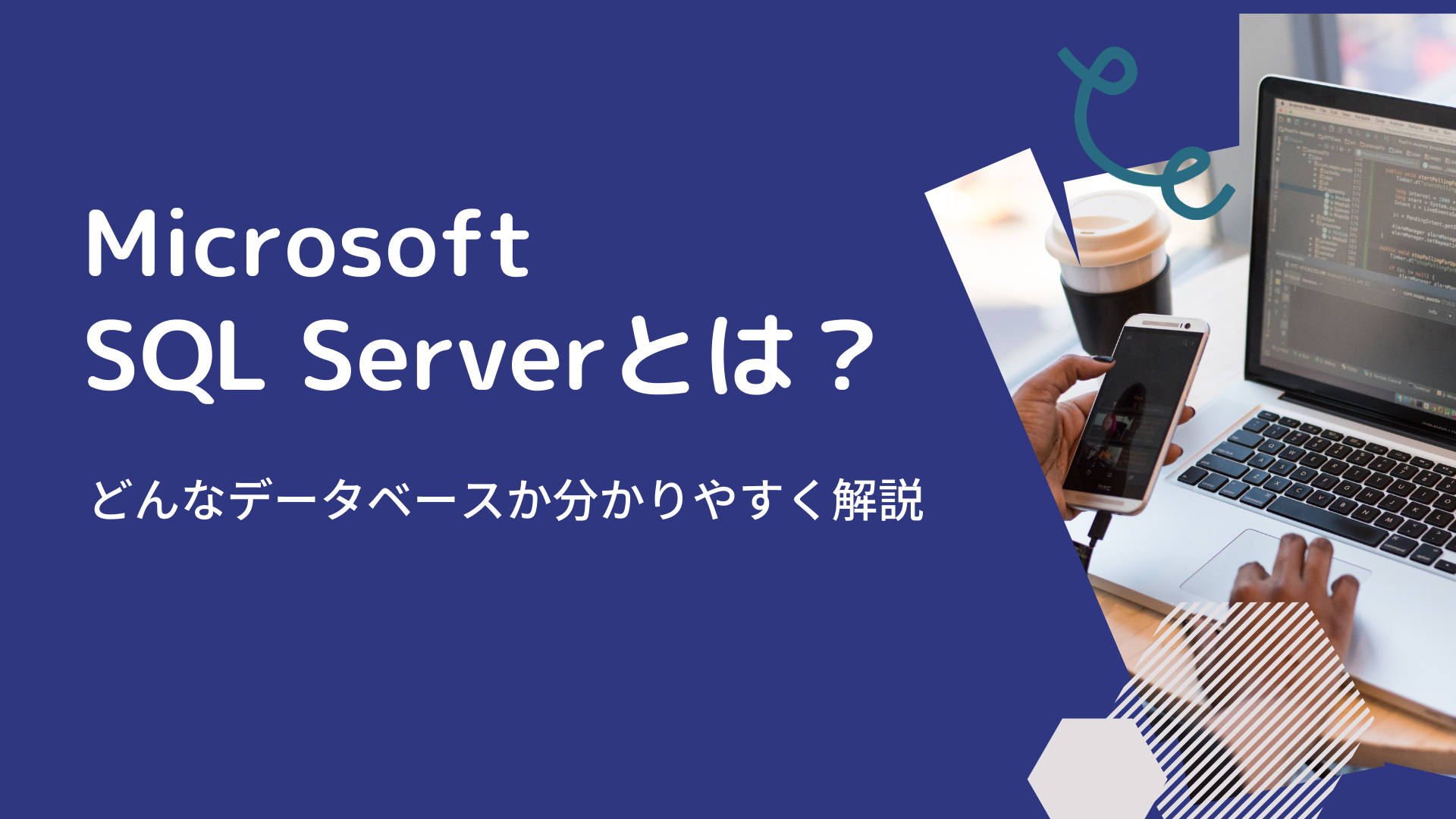 Microsoft SQL Serverとは？どんなデータベースか分かりやすく解説