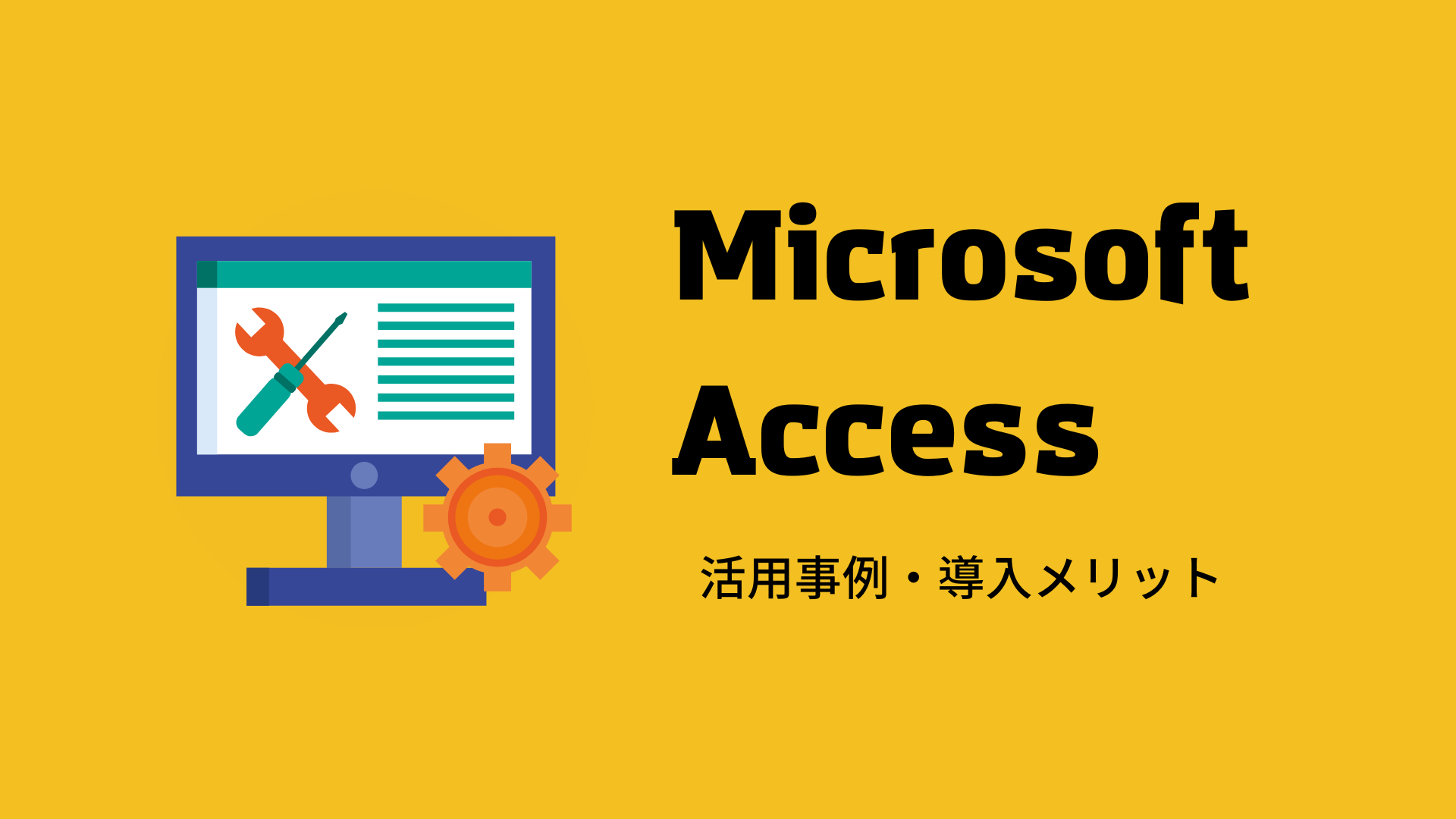 Microsoft Accessの活用事例や導入メリット・オススメ外注先を解説！
