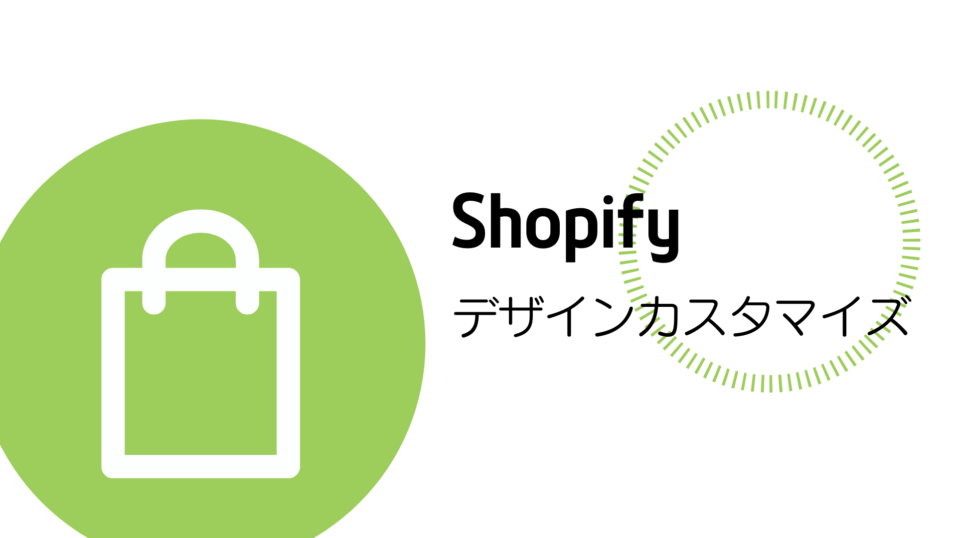 Shopifyのデザインはカスタマイズできる！初心者でもわかる編集方法を解説