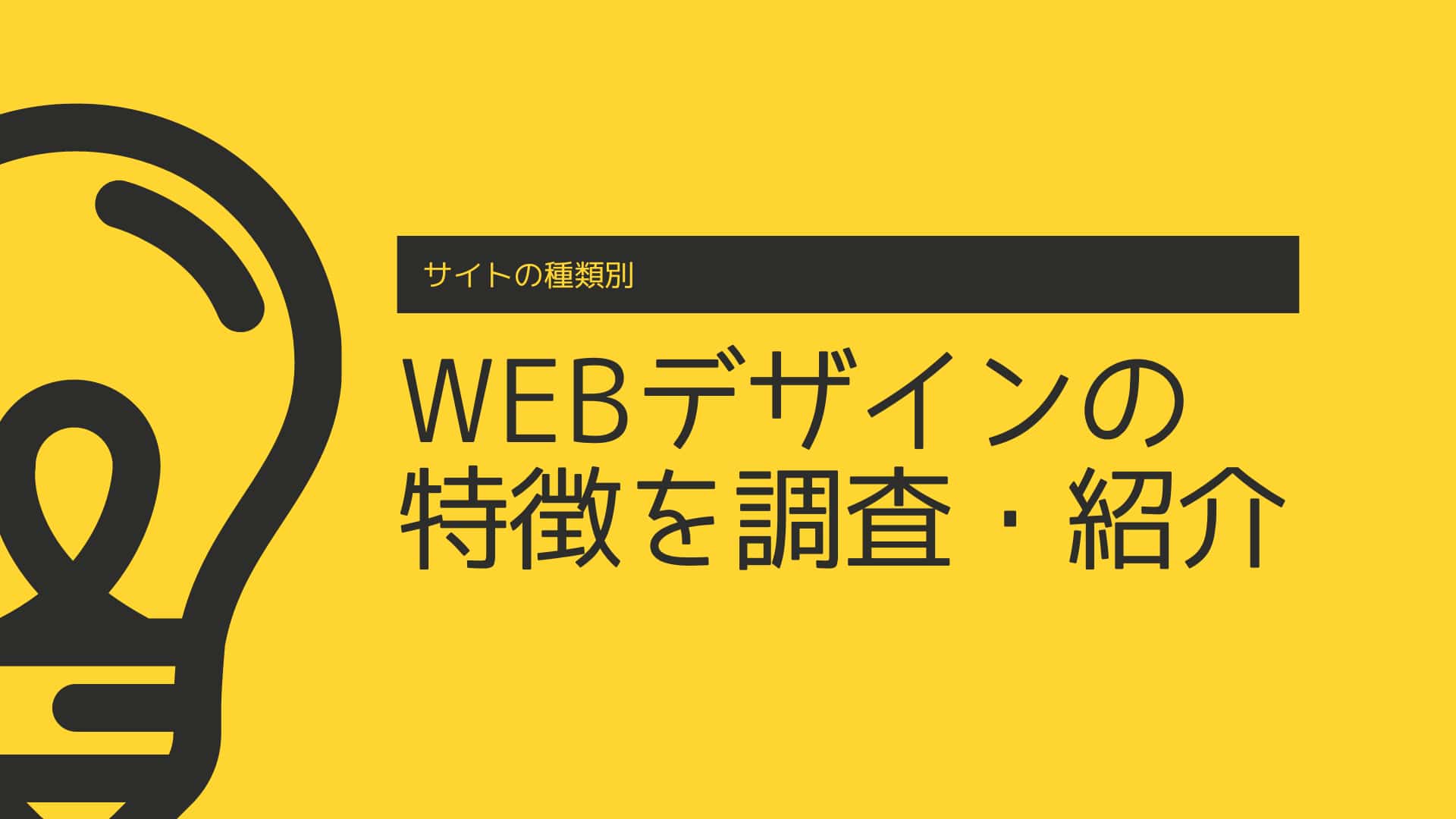 【サイトの種類別】WEBデザインの特徴を調査・紹介