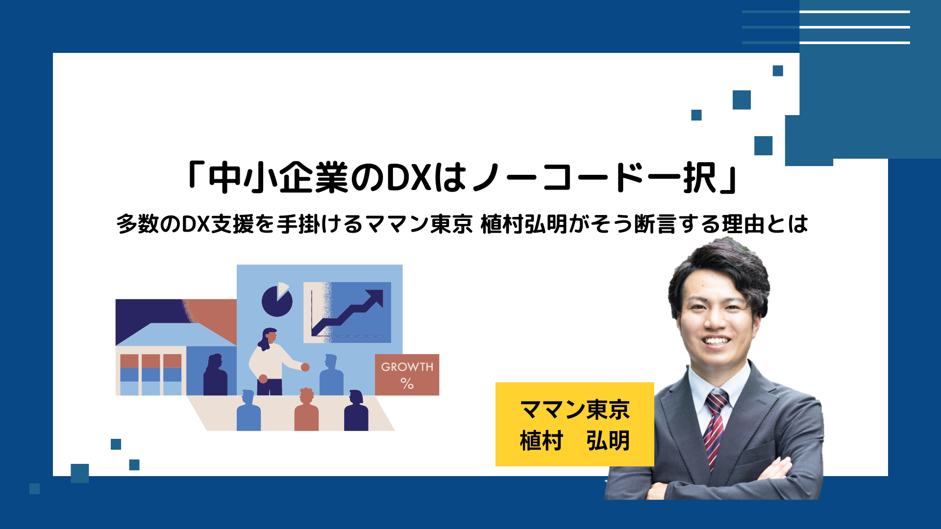「中小企業のDXはノーコード一択」多数のDX支援を手掛けるママン東京 植村弘明がそう断言する理由とは
