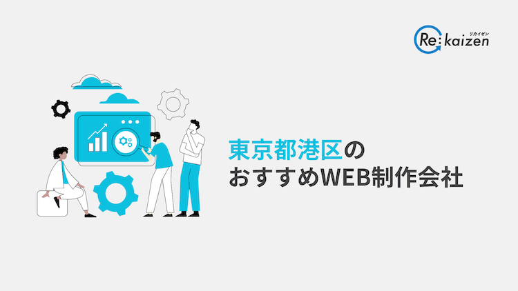 東京都港区にあるWEB制作会社｜特徴・タイプとあわせて紹介