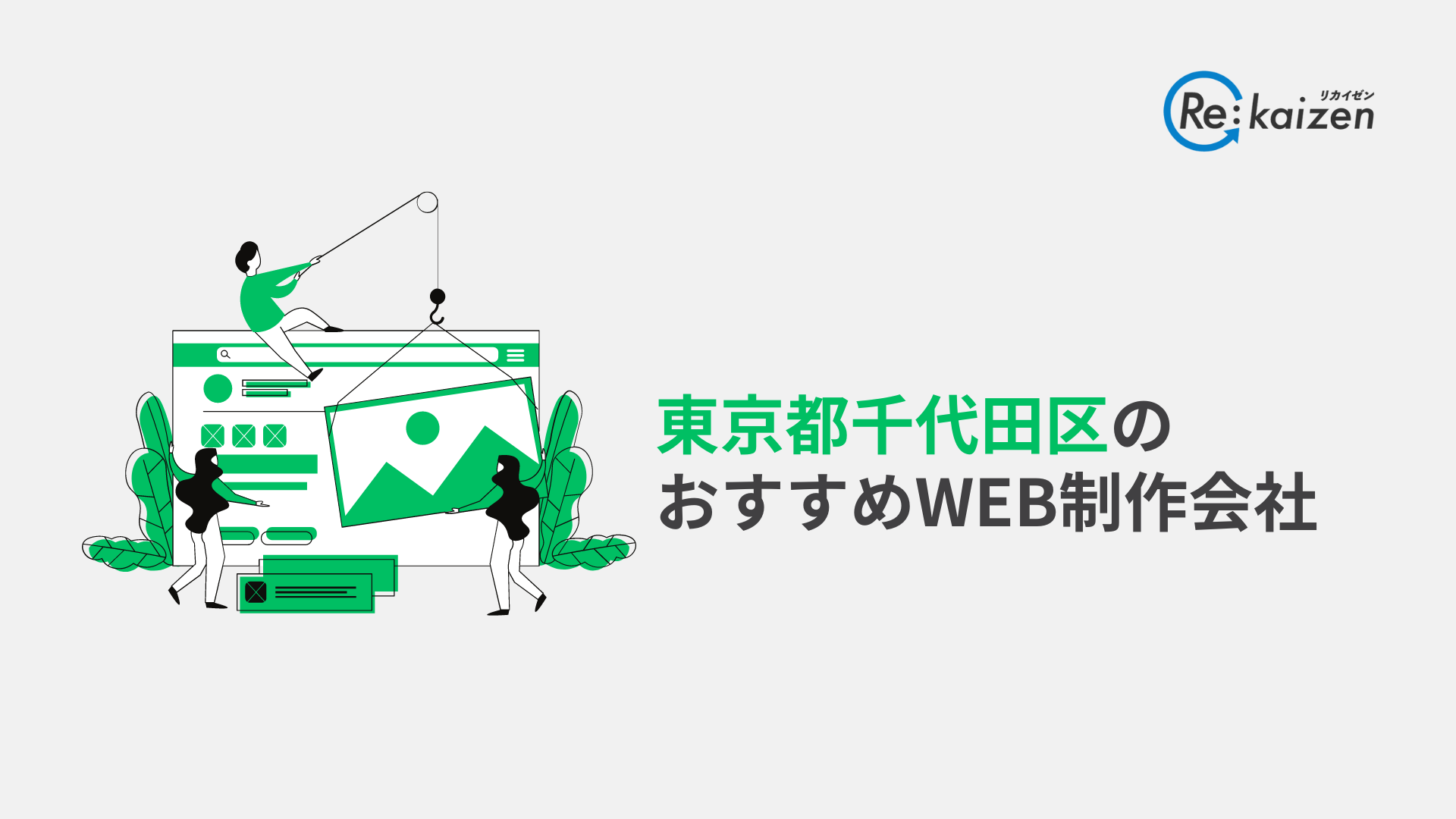 東京都千代田区のWEB制作会社7選！特徴を整理して紹介