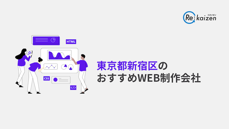 東京都新宿区エリアのWEB制作会社をピックアップ