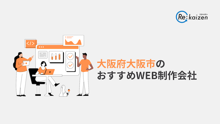 大阪市にあるWEB制作会社 厳選8社を紹介