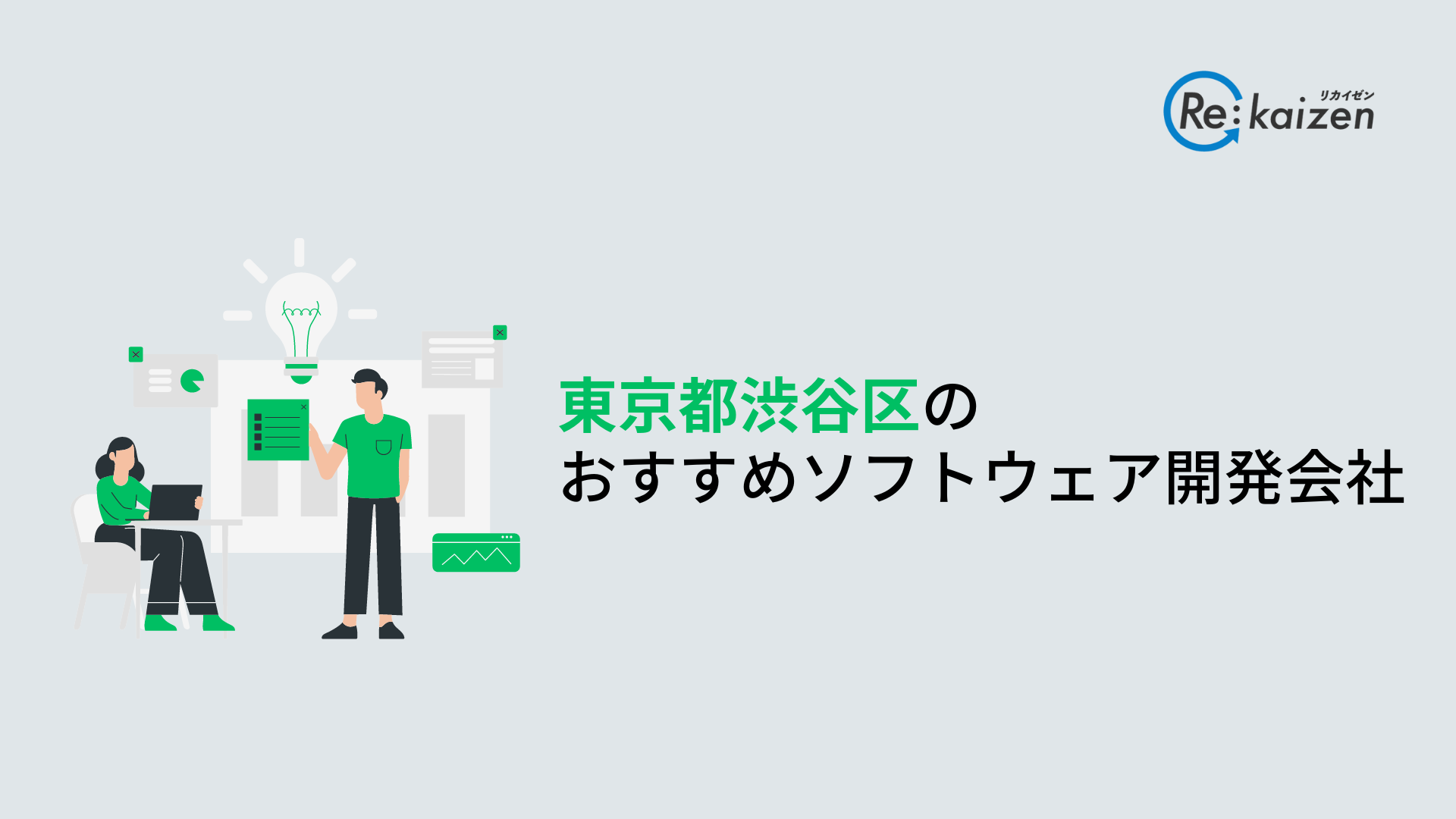 東京都渋谷区拠点のソフトウェア開発会社｜受託開発会社10社を紹介