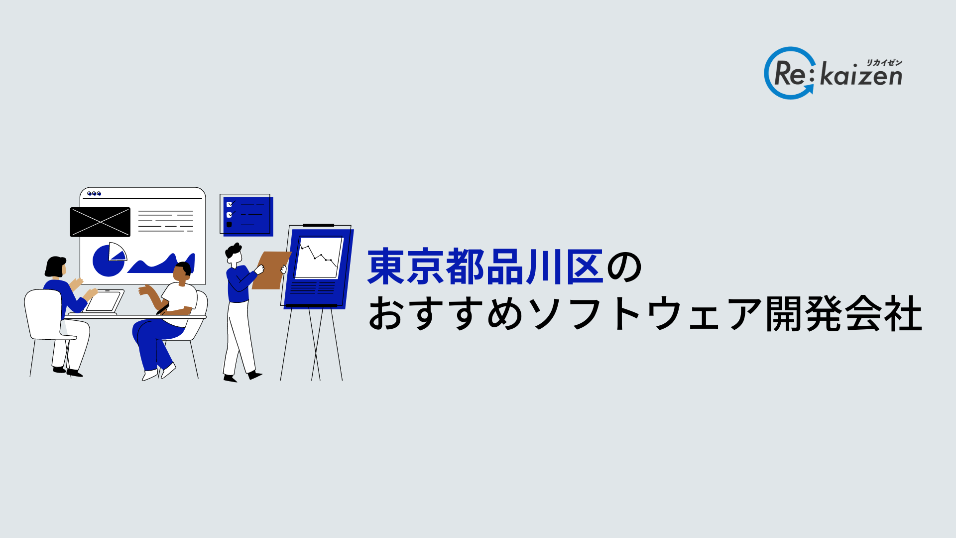 東京都品川区ソフトウェア開発会社10選