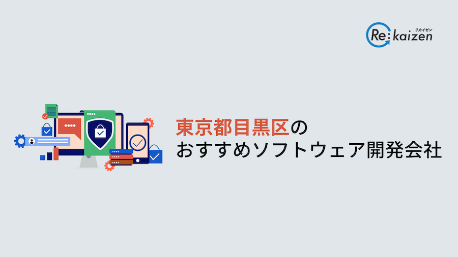 東京都目黒区のソフトウェア開発会社10選