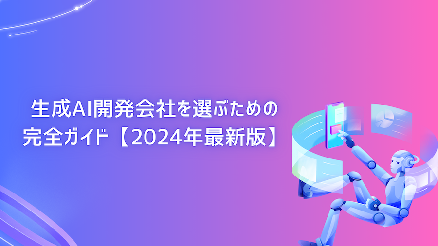 生成AI開発会社を選ぶための完全ガイド【2024年最新版】